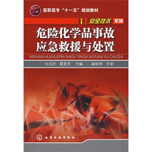 危险化学品事故应急救援与处置