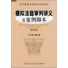 模拟法庭审判讲义及案例脚本(民事卷)