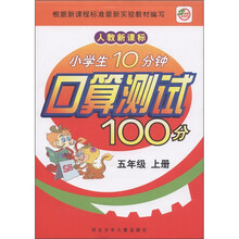 小学生10分钟口算测试100分:5年级(上册)(人教新课标)