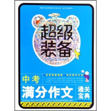 超级装备:中考满分作文通关宝典