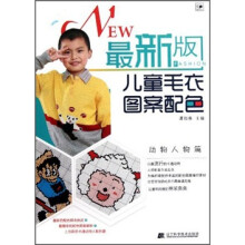 最新版儿童毛衣图案配色（动物人物篇）
