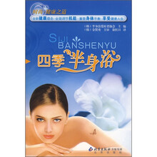 四季半身浴