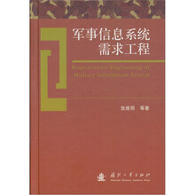 军事信息系统需求工程