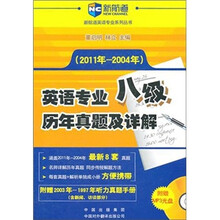 英语专业八级历年真题及详解（附赠MP3光盘）