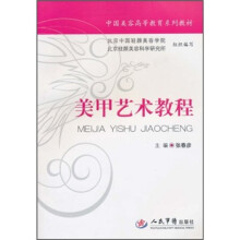 中国美容高等教育系列教材：美甲艺术教程