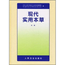 现代实用本草（中册）