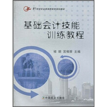 基础会计技能训练教程