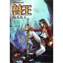兽王：海岛鱼王