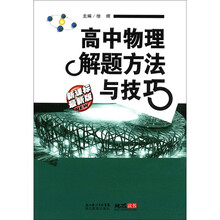 高中物理解题方法与技巧（新课标·最新版）