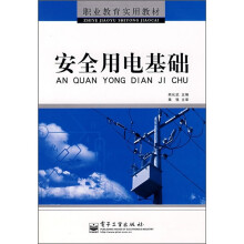 安全用电基础