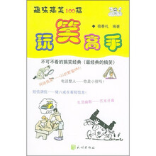 玩笑高手：趣味搞笑100招