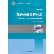 高等职业教育“十二五”规划教材:现代仪器分析技术
