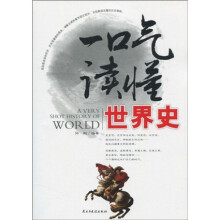 一口气读懂世界史