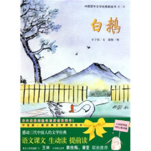 中国百年文学经典图画书（第2辑）：白鹅