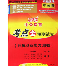 中公教育·中公教育标准预测系列试卷·考点全预测试卷：行政职业能力测验（2010中公版）