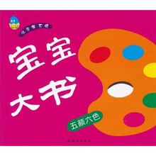 小手撕不破·宝宝大书：五颜六色
