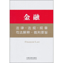 金融:法律·法规·规章·司法解释·裁判要旨