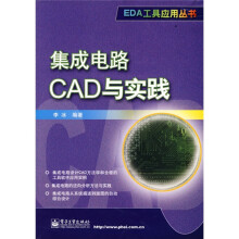 集成电路CAD与实践