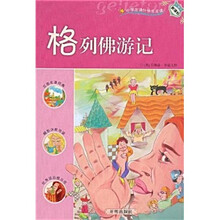 新课标·小学生课外快乐阅读：格列佛游记