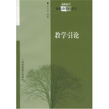 教学引论