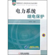 21世纪高等院校电气工程及其自动化专业系列教材·电力系统继电保护