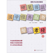 硬笔书法国学经典丛书:楷书《孝经》(上)