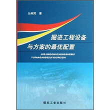 掘进工程设备与方案的最优配置