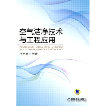 空气洁净技术与工程应用