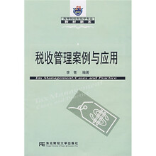 21世纪高等院校财政学专业教材新系（财政学新系）：税收管理案例与应用