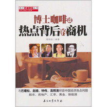 博士咖啡谈热点背后的商机