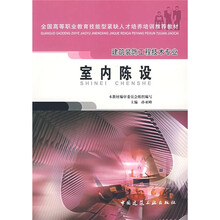 全国高等职业教育技能型紧缺人才培养培训推荐教材·建筑装饰工程技术专业：室内陈设