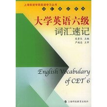 上海前进学院英语学丛书·词汇速记系列:大学英语6级词汇速记