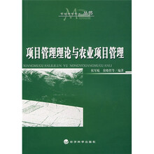 项目管理理论与农业项目管理