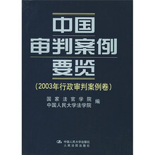 中国审判案例要览：2003年行政审判案例卷