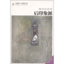 理性的色彩:后印象派