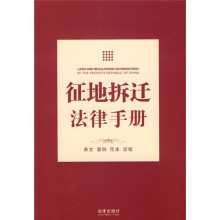 征地拆迁法律手册