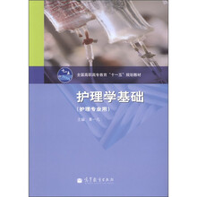 全国高职高专教育“十一五”规划教材：护理学基础（护理专业用）