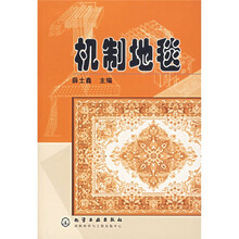 机制地毯