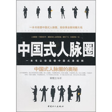 中国式人脉圈