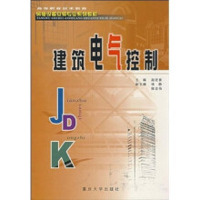 房屋设备安装专业系列教材：建筑电气控制