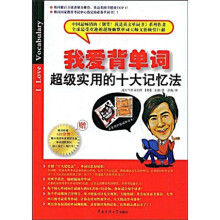 我爱背单词:超级实用的十大记忆法