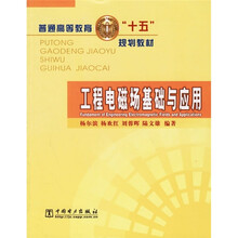 工程电磁场基础与应用