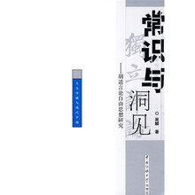 常识与洞见：胡适言论自由思想研究