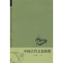 中国古代文论探微