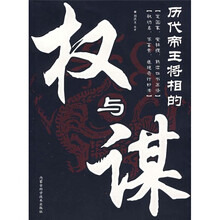 历代帝王将相的权与谋