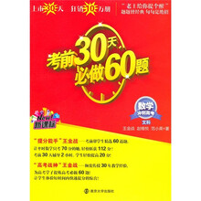 新课标·冲刺高考·考前30天必做60题：数学（文科）