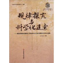 规律探究与科学化追索:提高思想政治教育工作科学化水平系列德育论坛论文选编