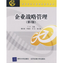 现代经济与管理类规划教材：企业战略管理（第2版）