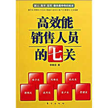 高效能销售人员的七关