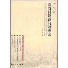 广东省新农村建设问题研究